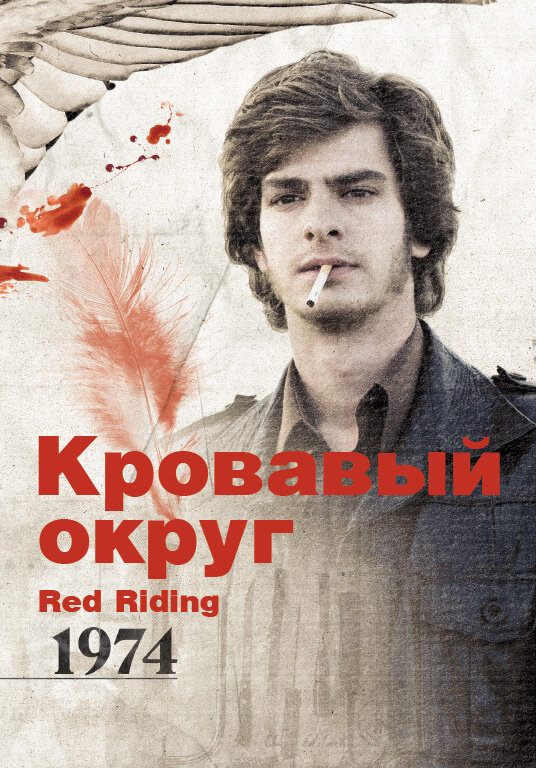 Кровавый округ: 1974 2009