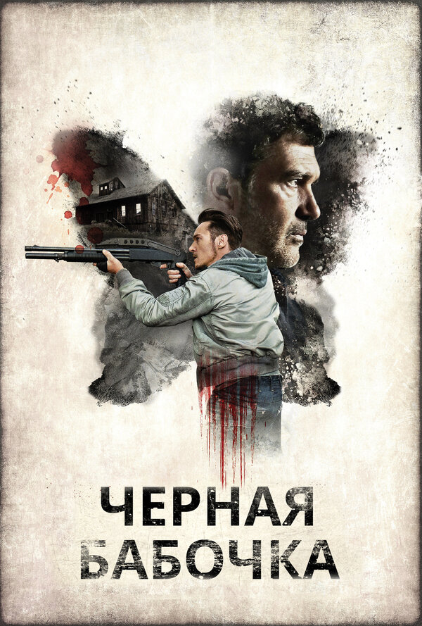 Черная бабочка 2016