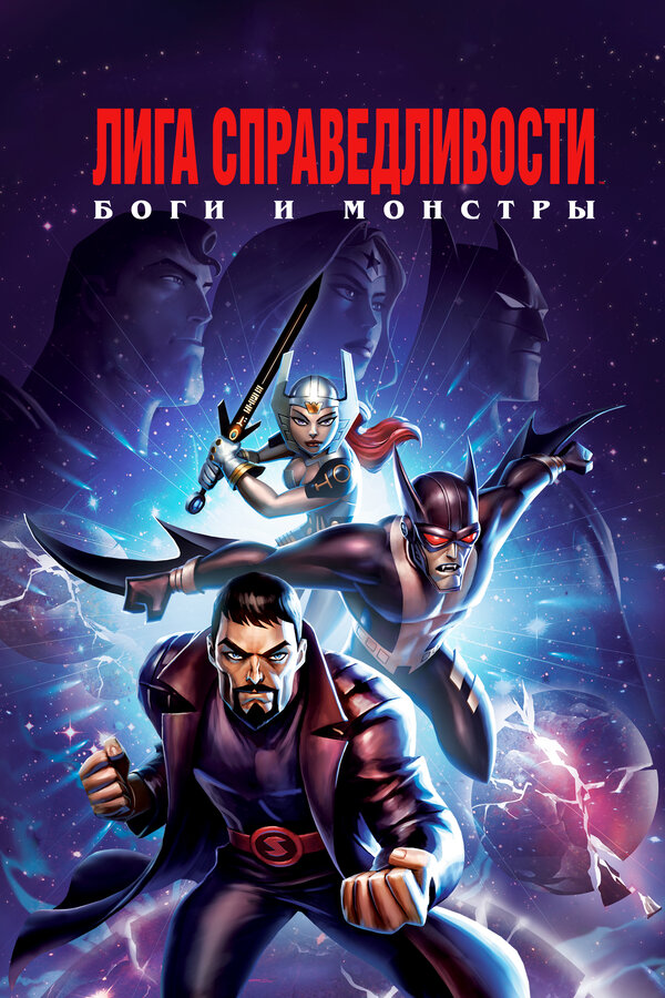 Лига справедливости: Боги и монстры 2015