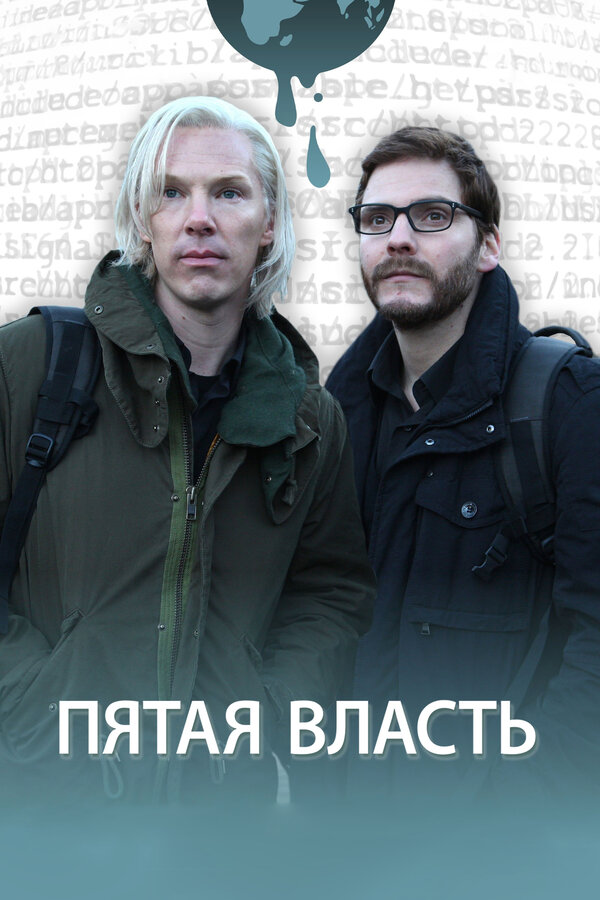 Пятая власть 2013