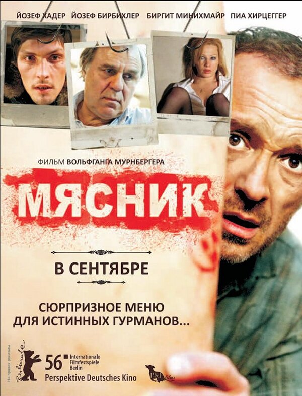 Мясник 2008