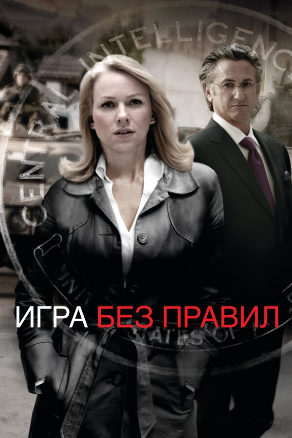 Игра без правил 2010