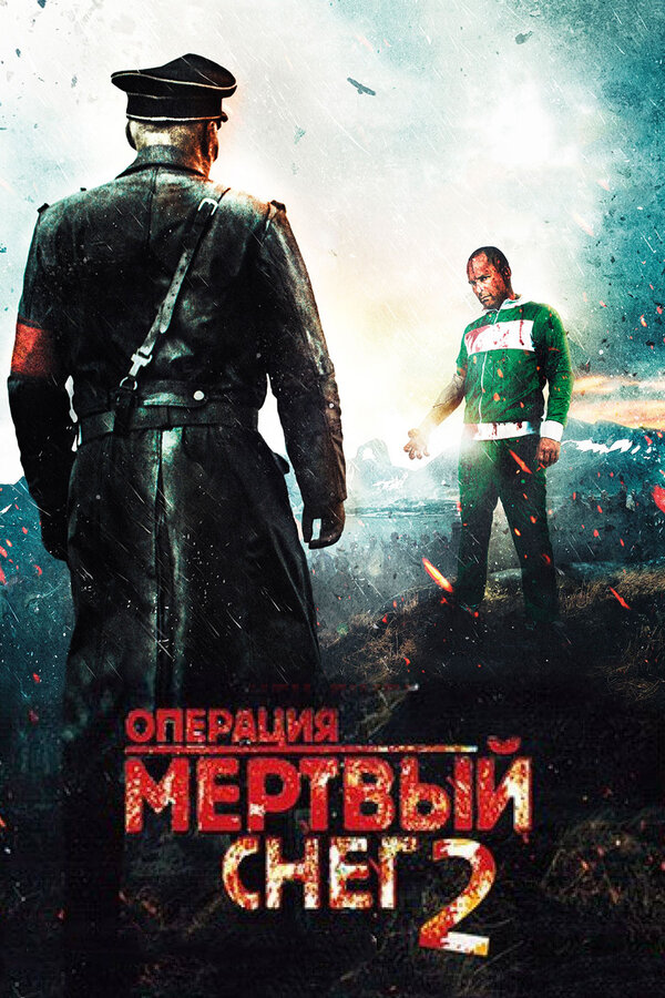 Операция «Мертвый снег» 2 2014