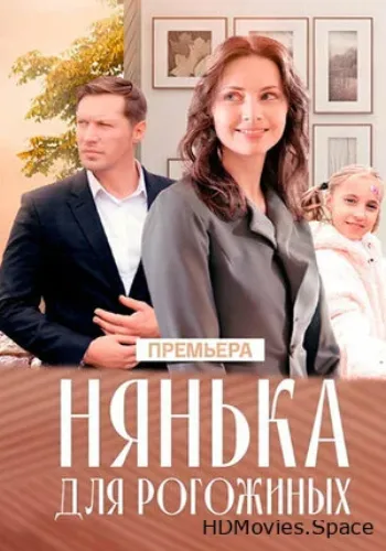 Нянька для Рогожиных 2024