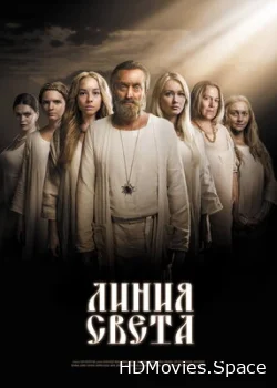 Линия света 2017