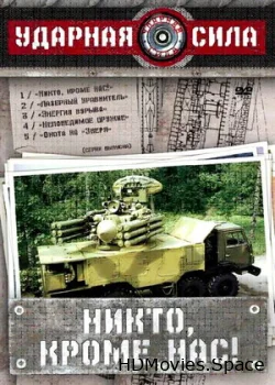Ударная сила 2002