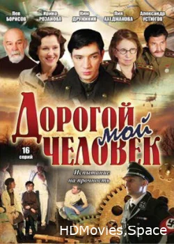 Дорогой мой человек 2011