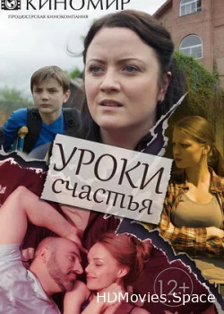 Уроки счастья 2017