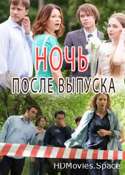 Ночь после выпуска 2017