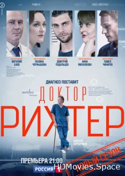 Доктор Рихтер 2017