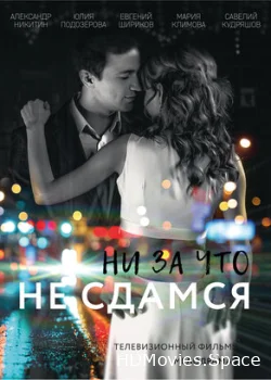 Ни за что не сдамся 2017