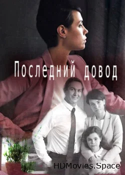 Последний довод 2017
