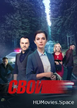Свои 2017