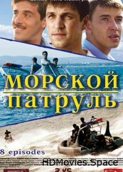 Морской патруль 2008