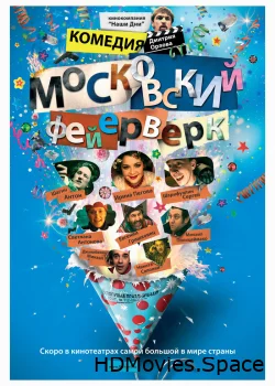 Московский фейерверк 2010