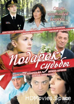 Подарок судьбы 2010