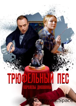 Трюфельный пёс королевы Джованны 2017