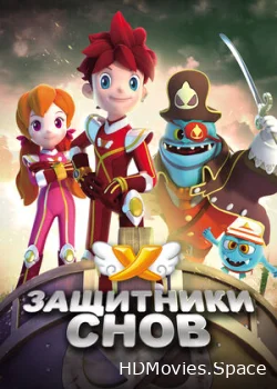 Защитники снов 2016