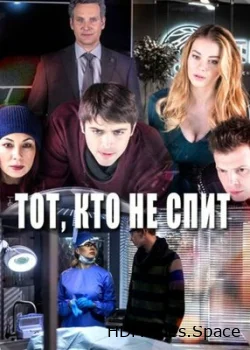 Тот, кто не спит 2017