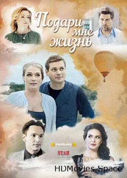 Подари мне жизнь 2017