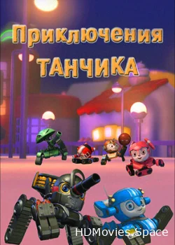 Приключения Танчика 2012
