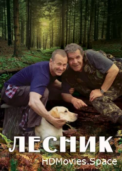 Лесник 2011