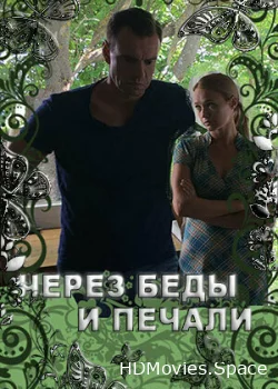 Через беды и печали 2017