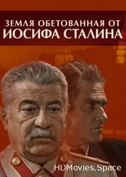 Земля обетованная от Иосифа Сталина 2009