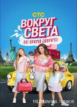 Вокруг света во время декрета 2017