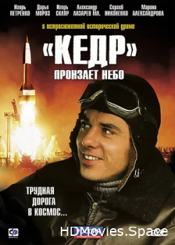 «Кедр» пронзает небо 2011