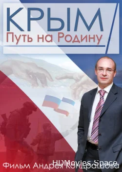 Крым. Путь на Родину 2015