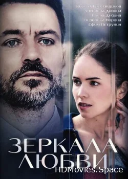Зеркала любви 2017