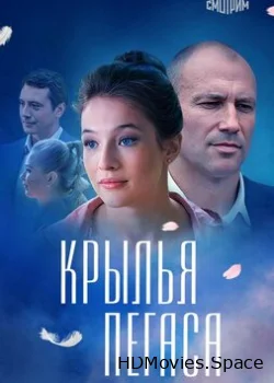 Крылья Пегаса 2017