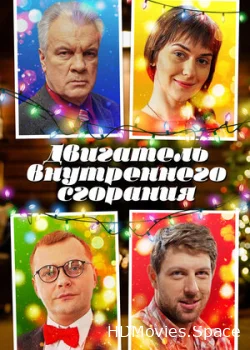 Двигатель внутреннего сгорания 2017