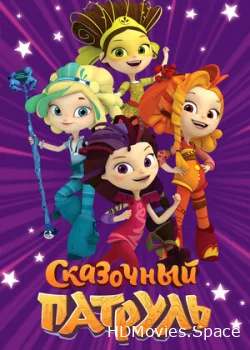 Сказочный патруль 2016