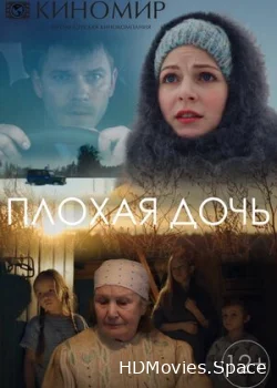 Плохая дочь 2017