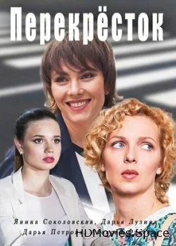 Перекресток 2017