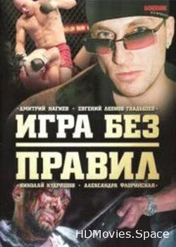 Игра без правил 2004