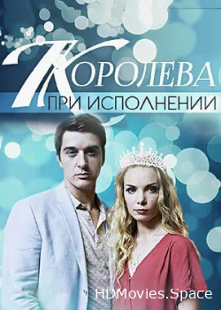 Королева при исполнении 2017