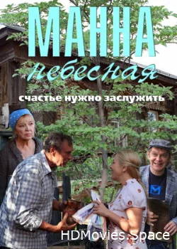 Манна небесная 2011