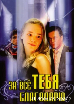 За всё тебя благодарю 2005