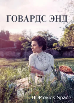 Говардс-Энд 2017