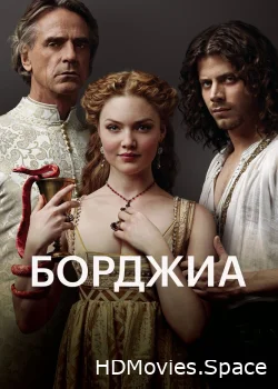 Борджиа 2011