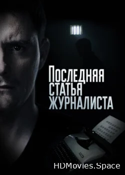 Последняя статья журналиста 2016