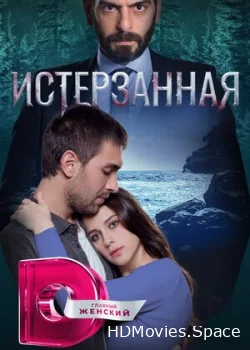 Истерзанная 2018