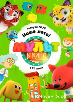 МУЛЬТ в кино. Выпуск №78. Наше лето! 2018
