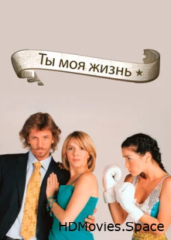 Ты – моя жизнь 2006