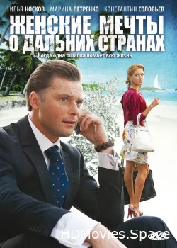 Женские мечты о дальних странах 2010