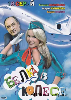 Белка в колесе 2007