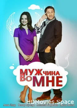 Мужчина во мне 2011